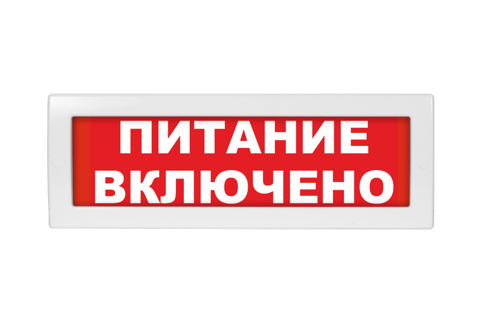 Световое табло Молния-220 (оповещатель охранно-пожарный, 220 В) (Питание включено ,кр.ф.)