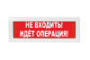 Световое табло Молния-24 (оповещатель охранно-пожарный, 24 В) (Не входить! Идет операция!)