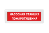 Световое табло Молния-220 (оповещатель охранно-пожарный, 220 В) (Насосная станция пожаротушения, кр.ф.)