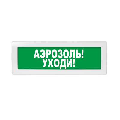 Световое табло Молния-24 (оповещатель охранно-пожарный, 24 В) (Аэрозоль! Уходи! зел. фон)
