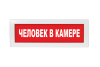 Световое табло Молния-220 (оповещатель охранно-пожарный, 220 В) (Человек в камере, кр.ф.)