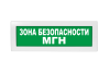 Световое табло Молния-24 (оповещатель охранно-пожарный, 24 В) (Зона безопасности МГН зел.фон.)