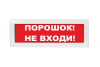 Световое табло Молния-220 (оповещатель охранно-пожарный, 220 В) (Порошок! Не входи!, кр.ф.)