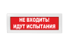 Световое табло Молния-220 (оповещатель охранно-пожарный, 220 В) (НЕ ВХОДИТЬ! ИДУТ ИСПЫТАНИЯ!, кр.ф.)