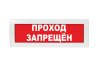 Световое табло Молния-24 (оповещатель охранно-пожарный, 24 В) (Проход запрещен,кр.ф.)