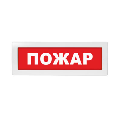 Световое табло Топаз-12 (оповещатель охранно-пожарный, 12 В) (Пожар, кр.ф.)
