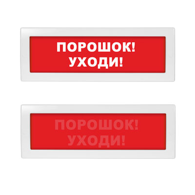Световое табло Молния М-1224 СН (оповещатель охранно-пожарный, скрытая надпись, 12-24 В) (Порошок! Уходи!, кр.ф. )
