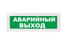 Световое табло Молния-24 (оповещатель охранно-пожарный, 24 В) (Аварийный выход, зел.ф.)