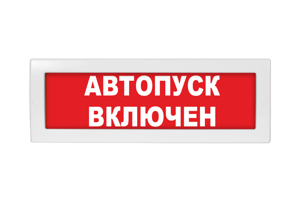 Световое табло Молния-24 (оповещатель охранно-пожарный, 24 В) (Автопуск включен кр. фон)