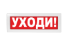 Световое табло Молния-24 (оповещатель охранно-пожарный, 24 В) (Уходи!, кр.ф.)