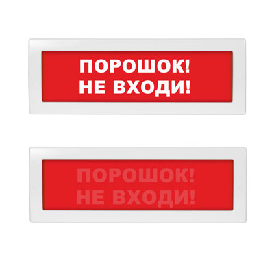Световое табло Молния М-1224 СН (оповещатель охранно-пожарный, скрытая надпись, 12-24 В) (Порошок! Не входи!, кр.ф. )