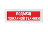 Световое табло Молния-220 (оповещатель охранно-пожарный, 220 В) (Подъезд пожарной техники, кр.ф.)