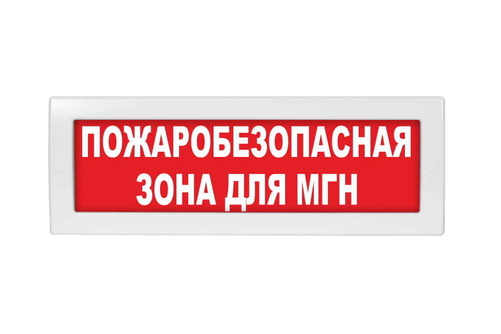 Световое табло Молния-220 (оповещатель охранно-пожарный, 220 В) (Пожаробезопасная зона для МГН, кр.ф.)