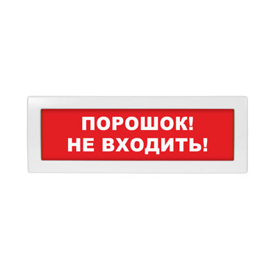 Световое табло Молния-24 (оповещатель охранно-пожарный, 24 В) (Порошок! Не входиТь! Кр.ф.)