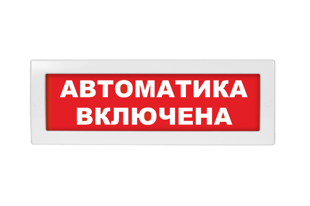 Световое табло Молния-24 (оповещатель охранно-пожарный, 24 В) (Автоматика включена, кр. фон)