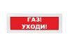 Световое табло Молния-24 (оповещатель охранно-пожарный, 24 В) (Газ! Уходи! кр. фон)