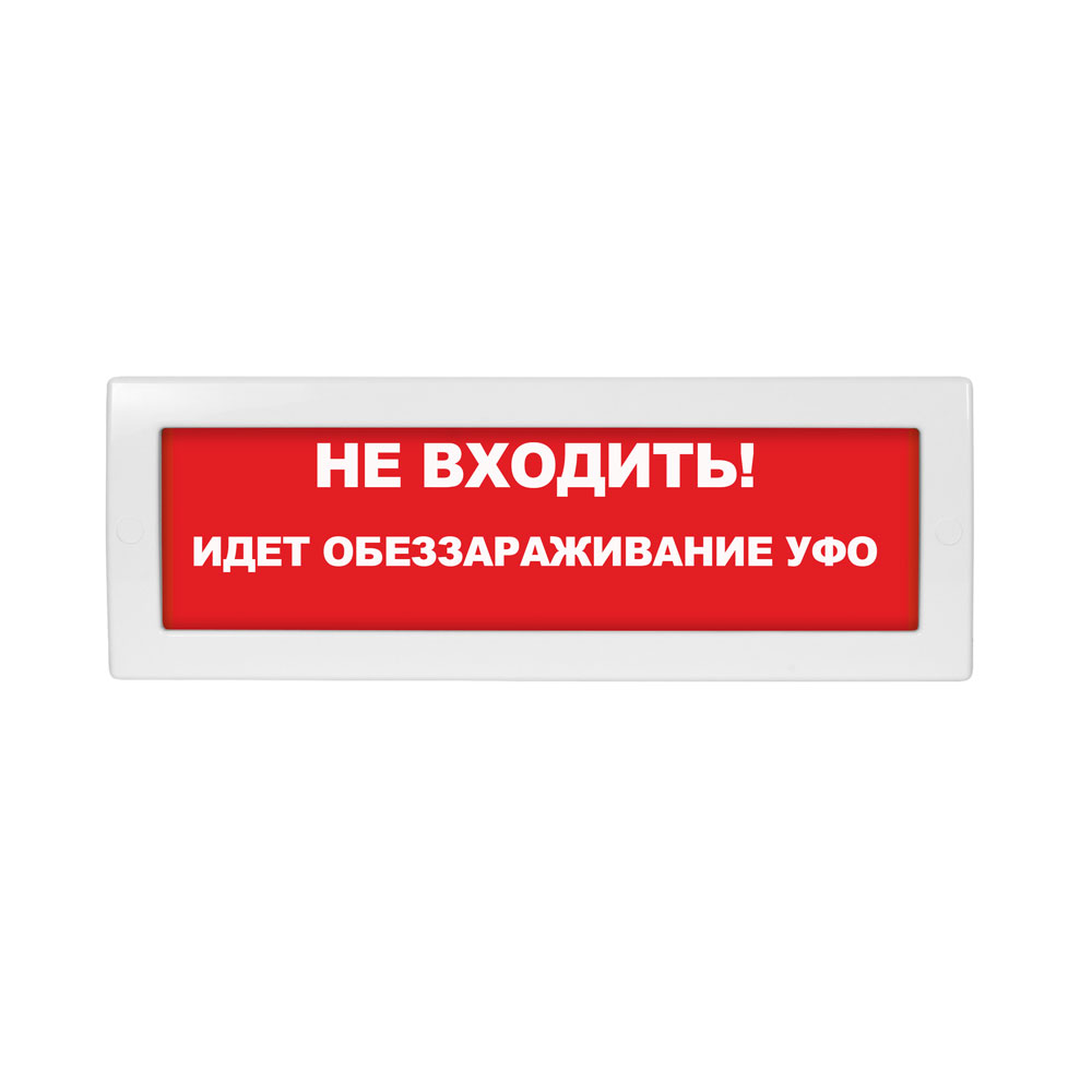 Световое табло Молния-220 (оповещатель охранно-пожарный, 220 В) (Не входить! Идет обеззараживание УФО кр.ф.)