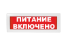 Световое табло Молния-220 (оповещатель охранно-пожарный, 220 В) (Питание включено ,кр.ф.)