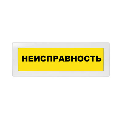 Световое табло Молния-12 (оповещатель охранно-пожарный, 12 В) (Неисправность, желт.фон, черн. буквы)