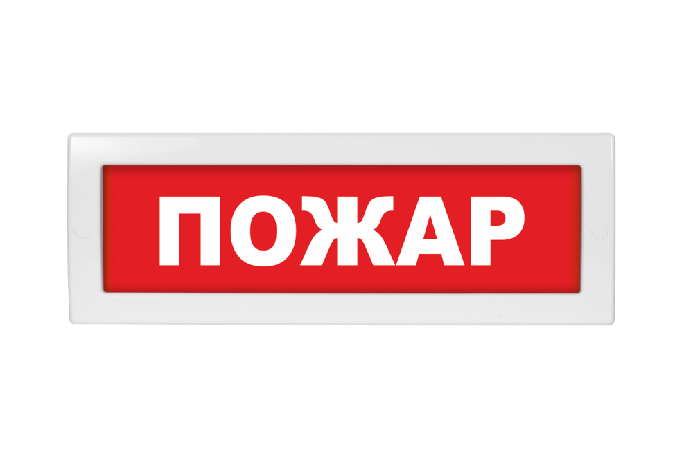 Световое табло Молния-220 (оповещатель охранно-пожарный, 220 В) (Пожар кр.ф.)