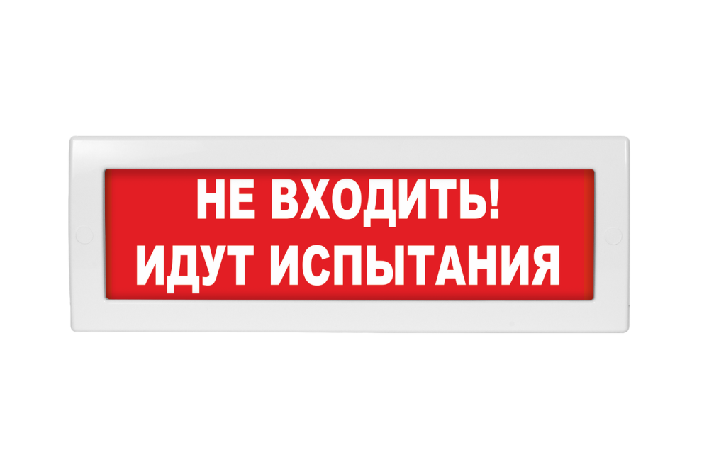 Световое табло Молния-220 (оповещатель охранно-пожарный, 220 В) (НЕ ВХОДИТЬ! ИДУТ ИСПЫТАНИЯ!, кр.ф.)