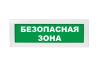 Световое табло Молния-24 (оповещатель охранно-пожарный, 24 В) (Безопасная зона зел.фон.)