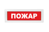 Световое табло Молния-220 (оповещатель охранно-пожарный, 220 В) (Пожар кр.ф.)