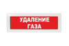Световое табло Молния-12 (оповещатель охранно-пожарный, 12 В) (Удаление газа, кр.ф.)