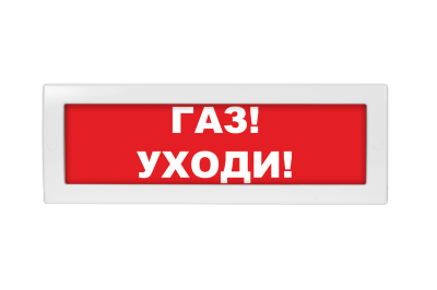 Световое табло Молния-24 (оповещатель охранно-пожарный, 24 В) (Газ! Уходи! кр. фон)