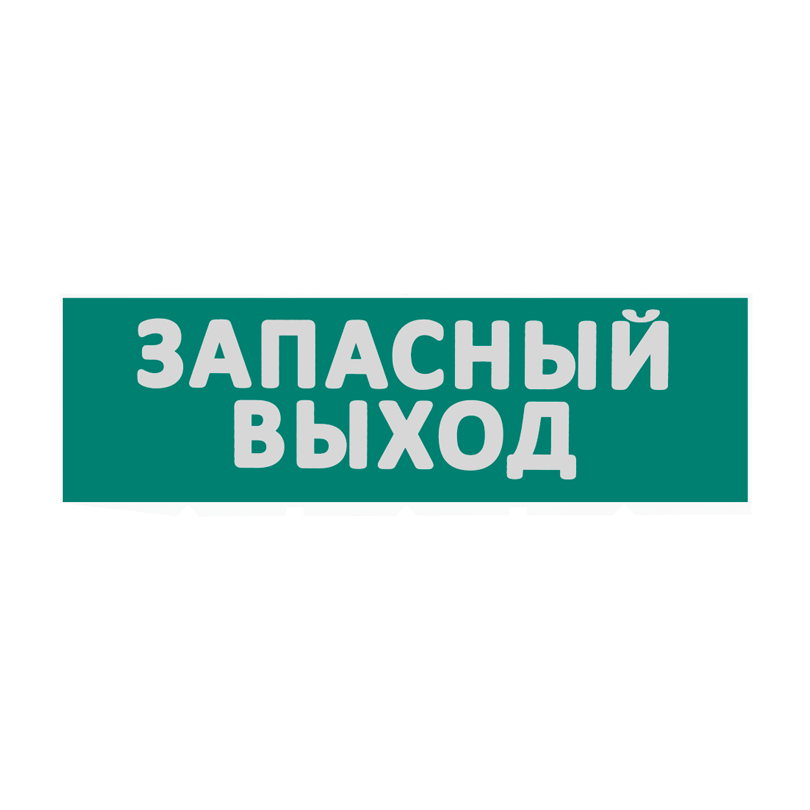 Сменная надпись "Запасный выход" на зеленом фоне