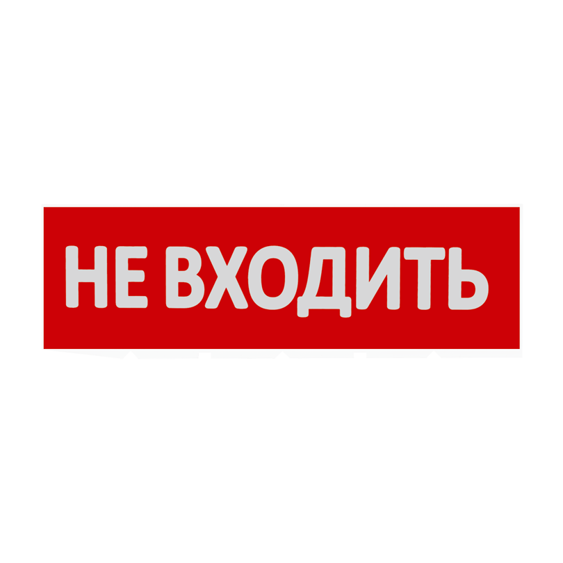 Сменная надпись "Не входить" на красном фоне