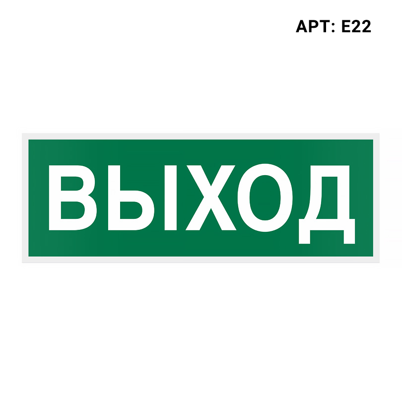 Знак безопасности (пиктограмма) Е22 "Выход"