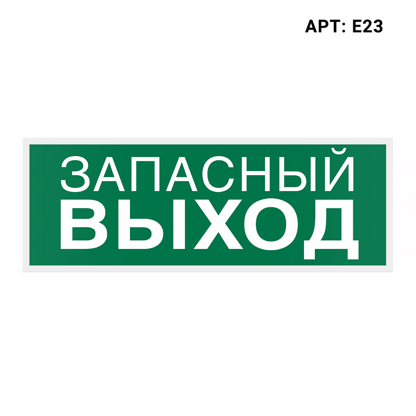 Знак безопасности (пиктограмма) Е23 "Запасный Выход"
