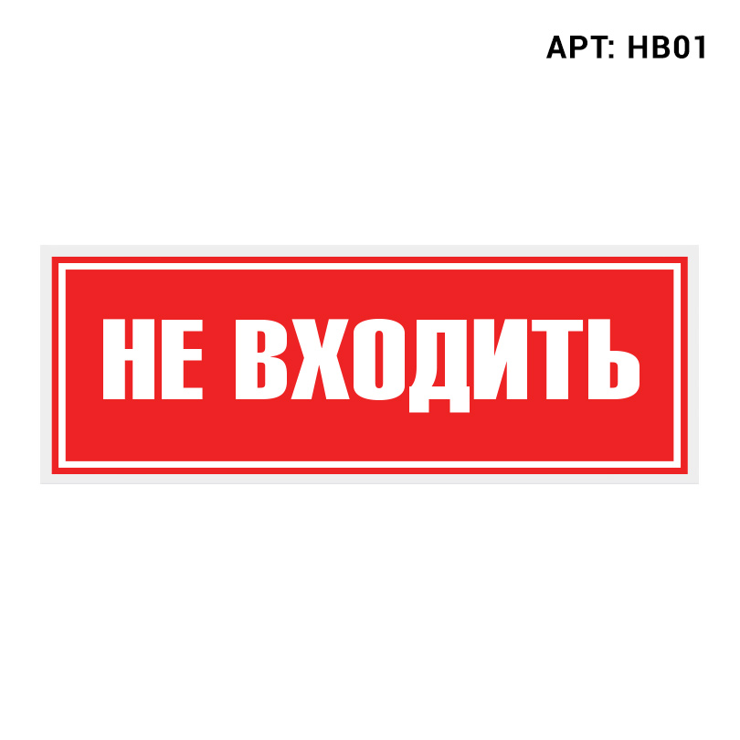 Знак безопасности (пиктограмма) HB01 "Не входить"