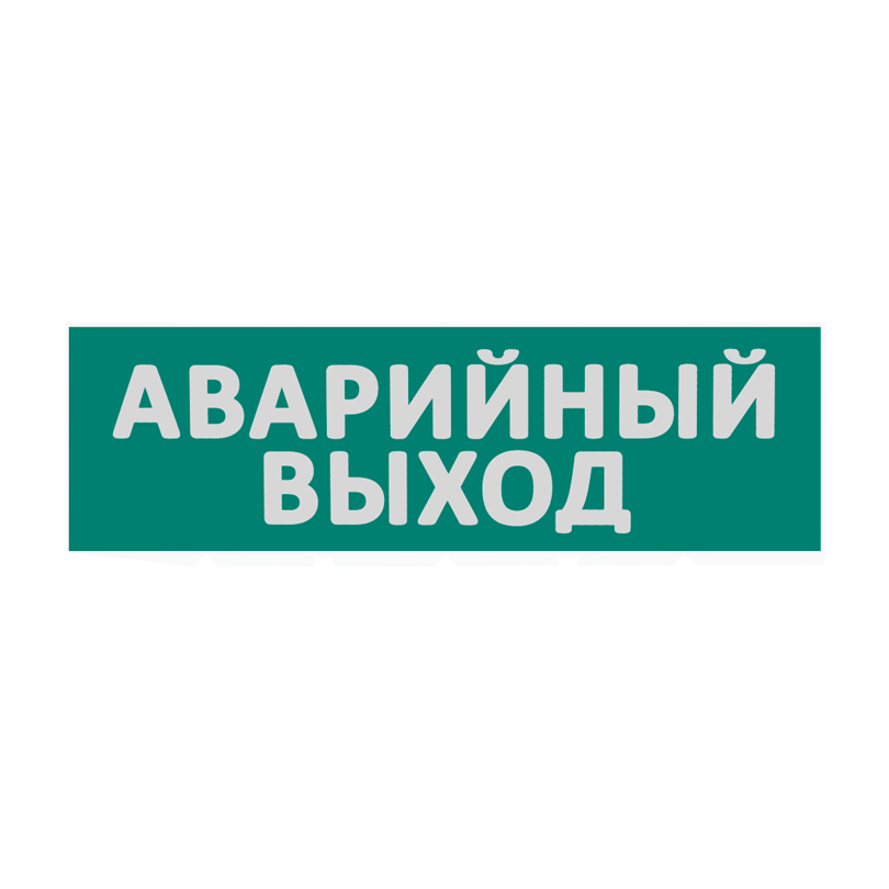 Сменная надпись "Аварийный выход" на зеленом фоне