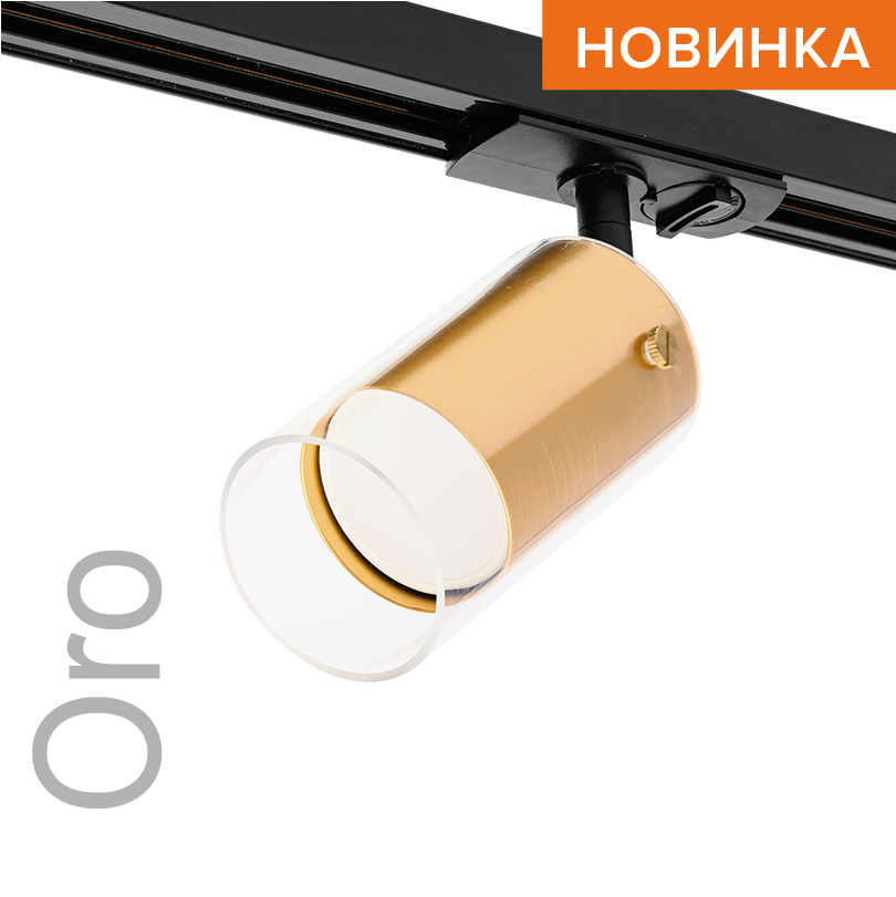 Трековый светильник WOLTA WTL-GU10/07G под лампу GU10 Золотой ORO