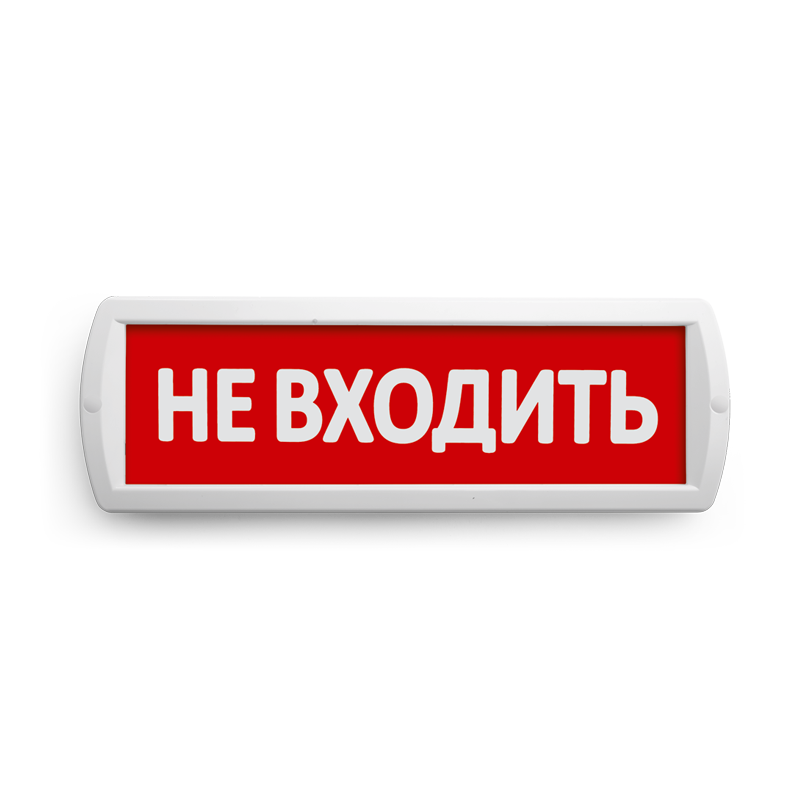 Сменная надпись "Не входить" на красном фоне