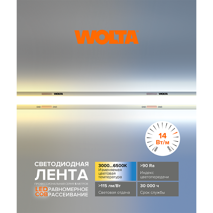 Светодиодная лента WOLTA WLSCOB-14W/CCT/24S608-01 COB 14Вт CCT 3000К-6500К 24B IP65 608 led/m