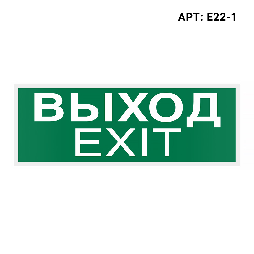Знак безопасности (пиктограмма) Е22-1 "Выход-EXIT"