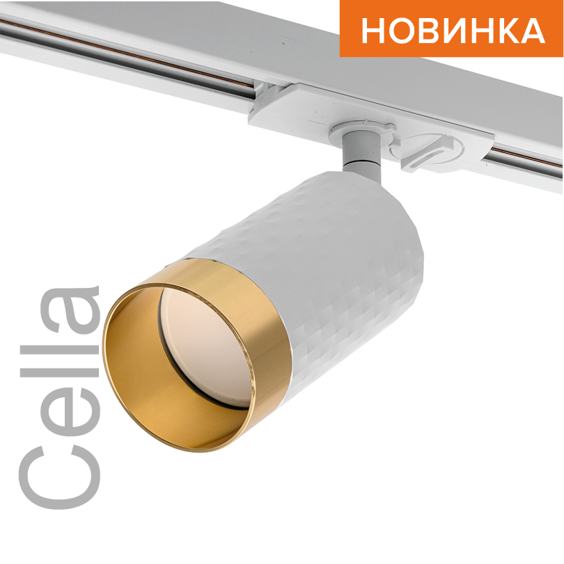 Трековый светильник WOLTA WTL-GU10/10WG под лампу GU10 Белый / Золотой CELLA