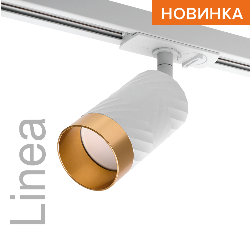 Трековый светильник WOLTA WTL-GU10/09WG под лампу GU10 Белый / Золотой LINEA