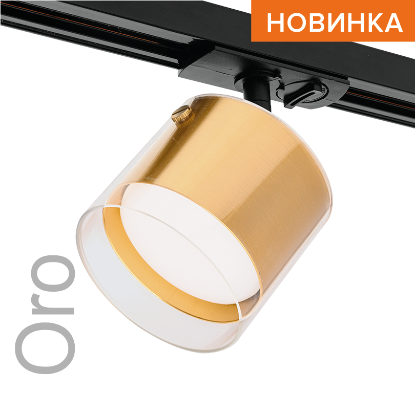 Трековый светильник WOLTA WTL-GX53/07G под лампу GX53 Золотой ORO